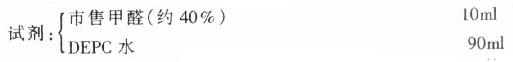 10%甲醛(Formaldehyde,FA)