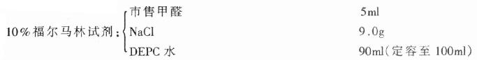 ②10%福尔马林试剂