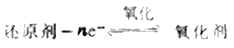 还原剂被氧 化,生成与之共轭的氧化剂
