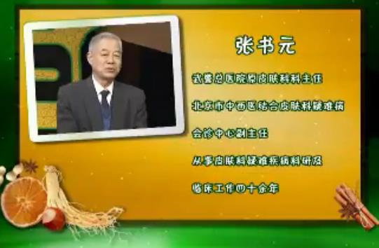 张书元通过内服方治疗湿疹:20180607饮食养生汇视频