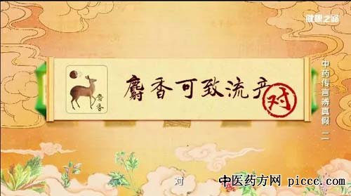 健康之路20190315:孙伟,张舒难,胡世云,麝香能致流产