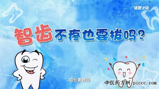 健康之路20190401:王霄,智齿需求拔吗,智齿需求拔掉吗