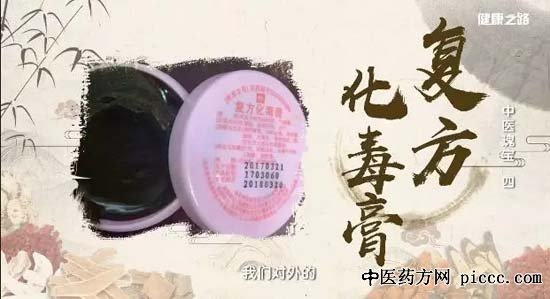 健康之路20190406:复方化毒膏,消肿止疼,甘草油,吴剑坤,孙丽蕴