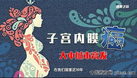 健康之路20190423:王建六,被宝宝治好的癌症,子宫内膜癌,雌激素