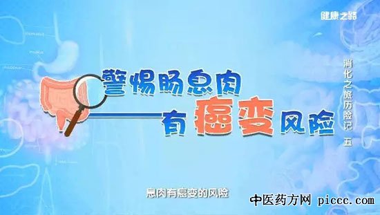 健康之路20190507:宋志强,李军,介绍肠息肉的防与治,结直肠癌