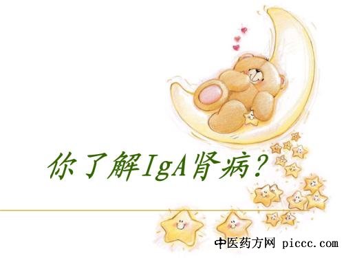 IgA肾病