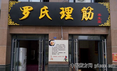 筋伤介绍 罗氏正筋八法手法特点及理论探讨