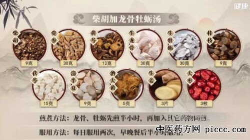 柴胡加龙骨牡蛎汤
