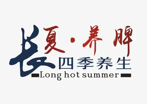健康之路20210706:长夏养脾,参苓白术散,夏季应该如何正确养脾