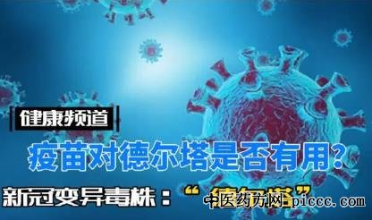 养生堂20210815:周静威,变异毒株病毒,德尔塔毒株,新冠疫情