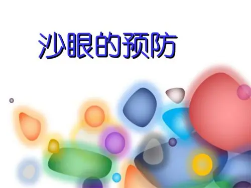 健康之路20210819:什么是沙眼,眼底肿瘤摘除手术,沙眼的根治