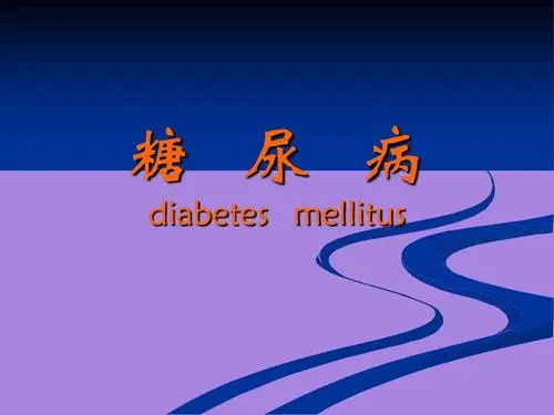 健康之路20210820:糖尿病诊断标准,馒头餐试验,瑞金医院内分泌科