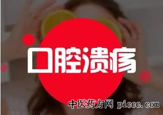 复发性口疮辨治经验 中医外治法简便易行