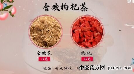 合欢枸杞茶