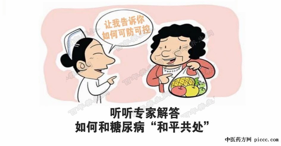 糖尿病可防可控