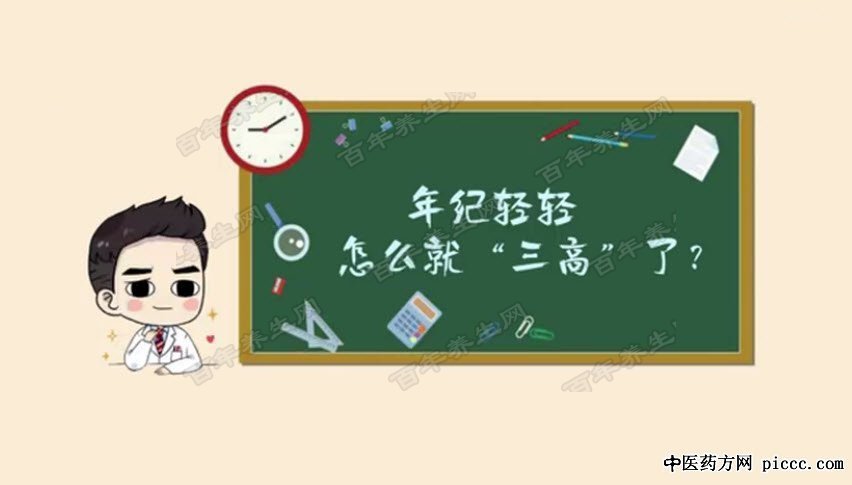 年纪轻轻怎么就“三高”了