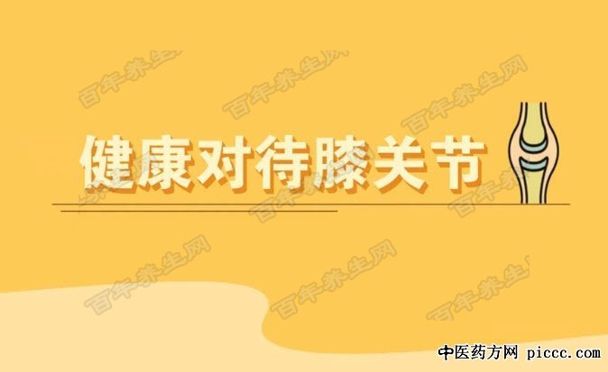 健康对待膝关节