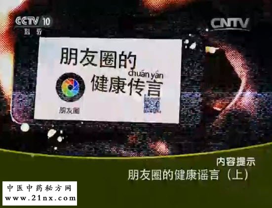 朋友圈的健康传言