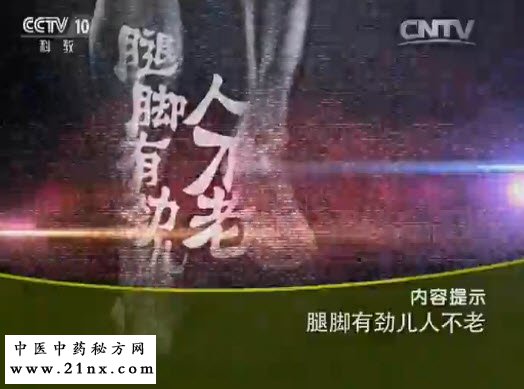 腿脚有劲人不老