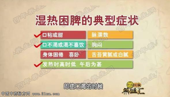 湿热困脾症状
