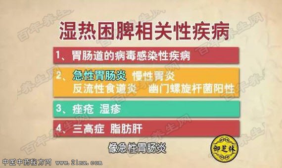 湿热困脾易导致的疾病