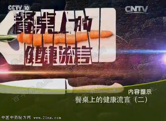 餐桌上的健康流言