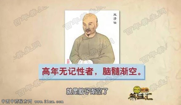 高年无记性者,脑髓渐空