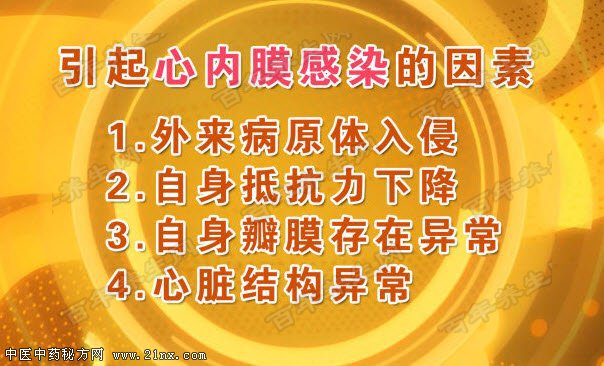 引起心内膜感染的因素