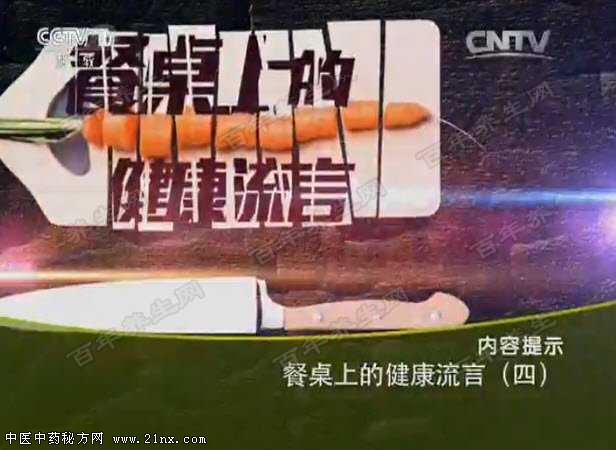 餐桌上的健康流言