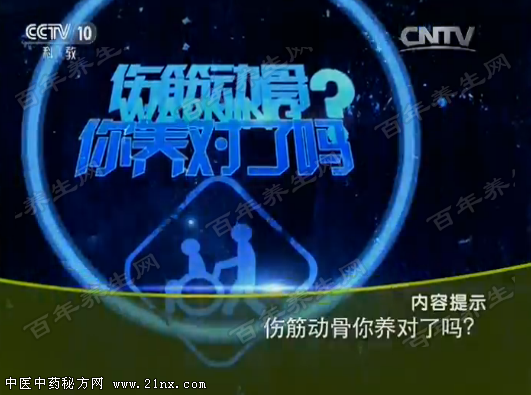 伤筋动骨你养对了吗