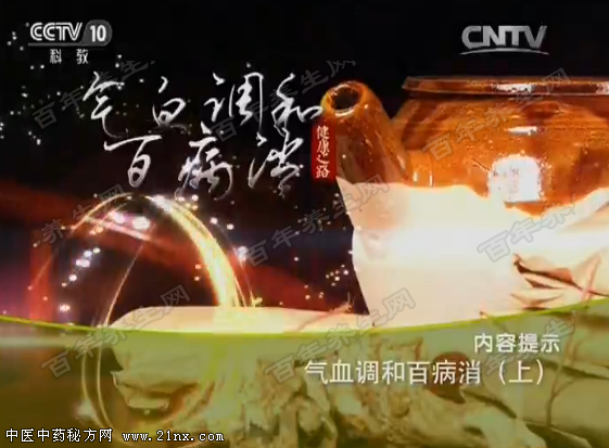 气血调和百病消