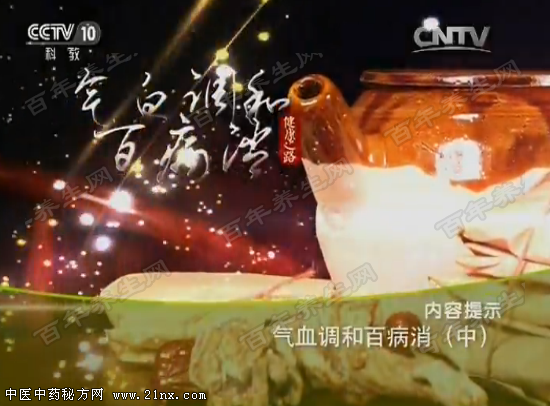 气血调和百病消