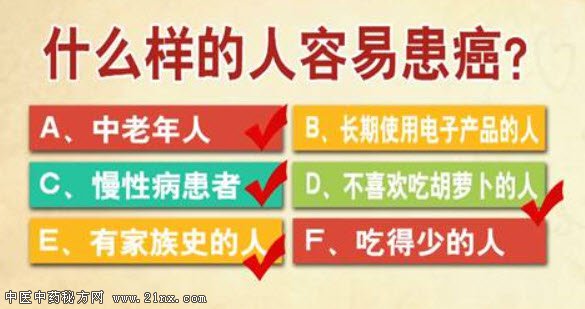 容易患癌的人群