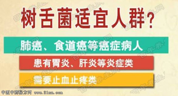 树舌的适用人群