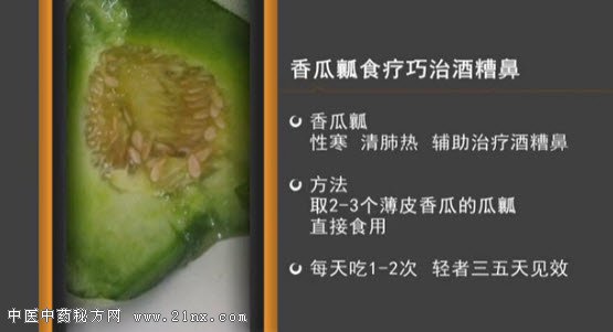 香瓜瓤巧治酒糟鼻