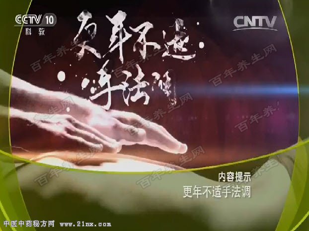 更年不适手法调