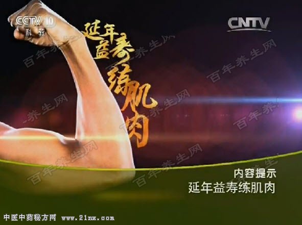 延年益寿练肌肉