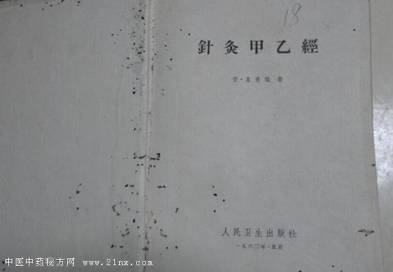 皇甫谧《针灸甲乙经》