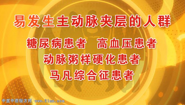 易发生主动脉夹层的人群