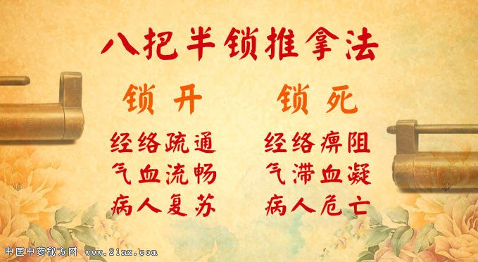 八把半锁推拿法