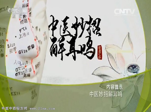 中医妙招解耳鸣