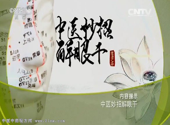 中医妙招解眼干