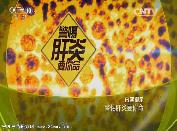 警惕肝炎要你命