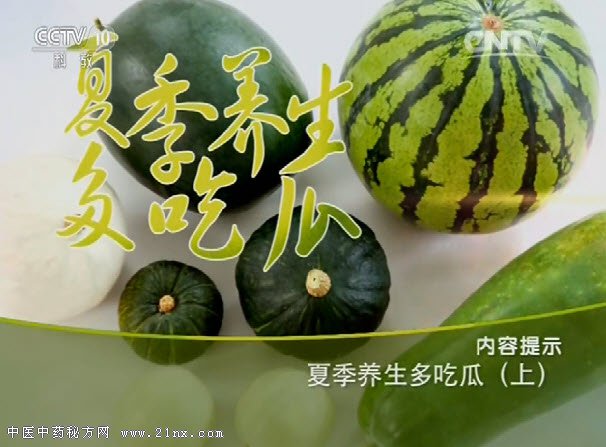 夏季养生多吃瓜