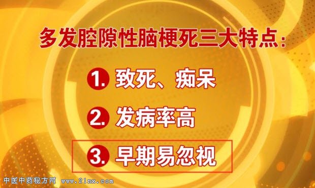 多发腔隙性脑梗死三大特点
