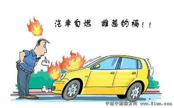 如何避免汽车自燃