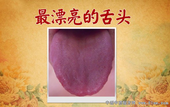 最漂亮的舌头