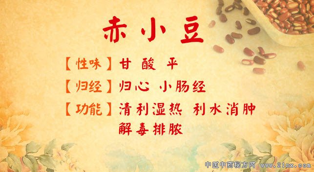 赤小豆性味归经
