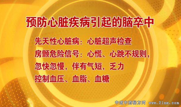 如何预防心脏病引起的脑卒中