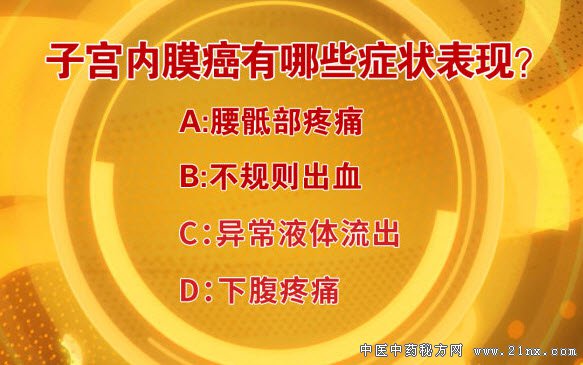 哪些症状预示着子宫内膜癌的发生